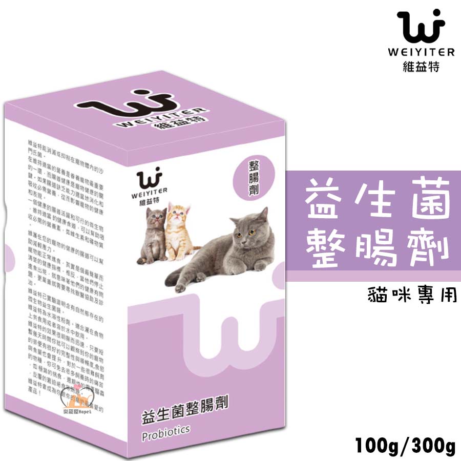 【招財貓】維益特Weiyiter 『益生菌整腸劑/100g』貓咪益生菌 益生菌 貓咪整腸劑