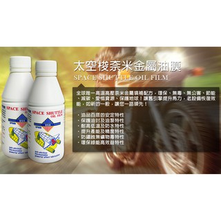 強效機油添加劑<太空梭油膜>(200ml)提升車輛性能\改善啟動困難\加速無力\減少耗油|崧崧良品