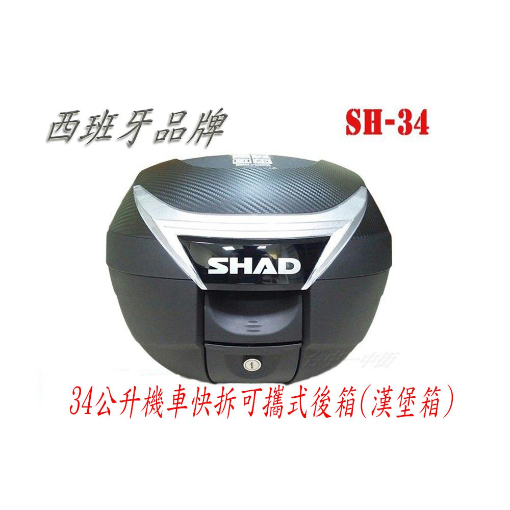 (台中一中街) 西班牙 SHAD SH34 機車快拆可攜式行李箱 漢堡箱 摩托車後箱