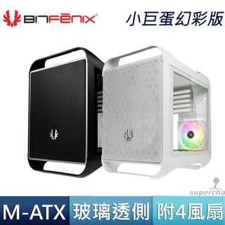 Bitfenix 火鳥 小巨蛋 幻彩版 Prodigy ARGB 風扇 Type-C 黑 白 MATX 電腦機殼