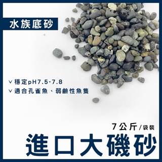 高品質 大磯砂利 細目100kg 底砂ろ材 魚用品 水草 Pinesfrankston Com Au