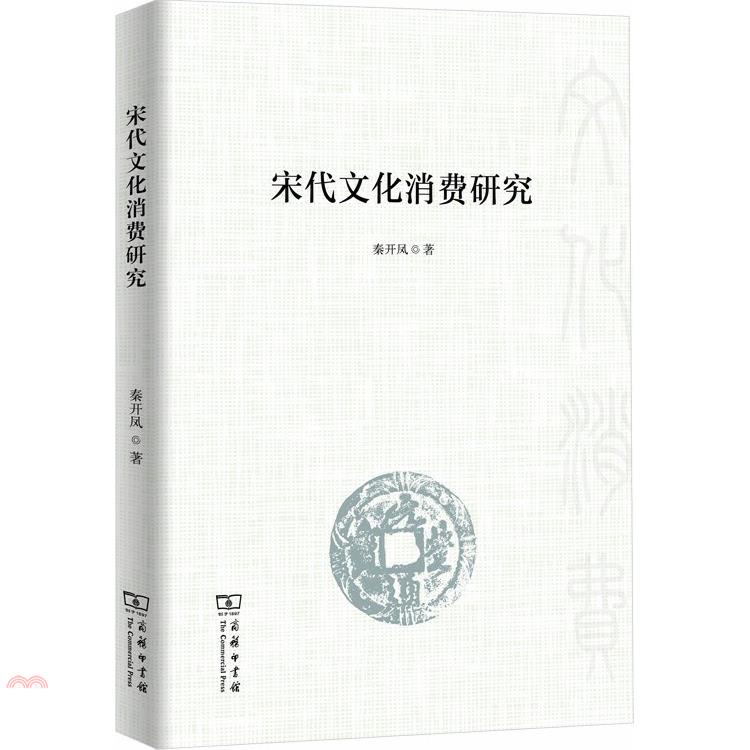 宋代文化消費研究