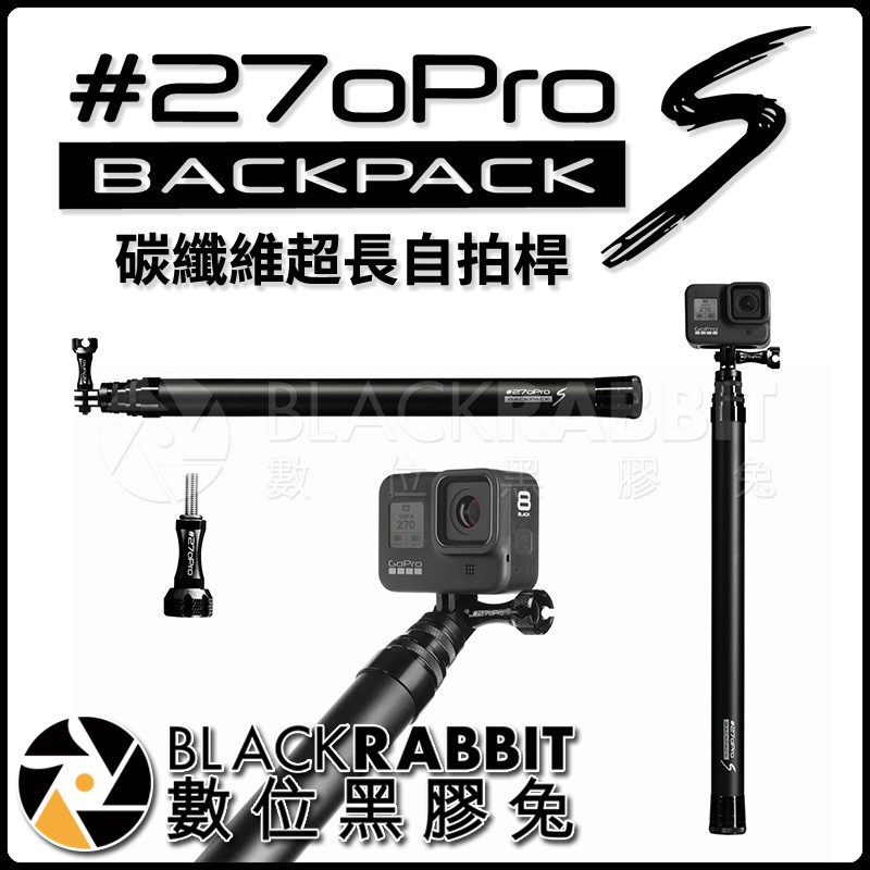 【 #270Pro BACKPACK S 碳纖維超長 自拍桿 】 數位黑膠兔