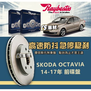 CS車材- Raybestos 雷貝斯托 適用 SKODA OCTAVIA 14-17年 340M 前 碟盤 煞車系統