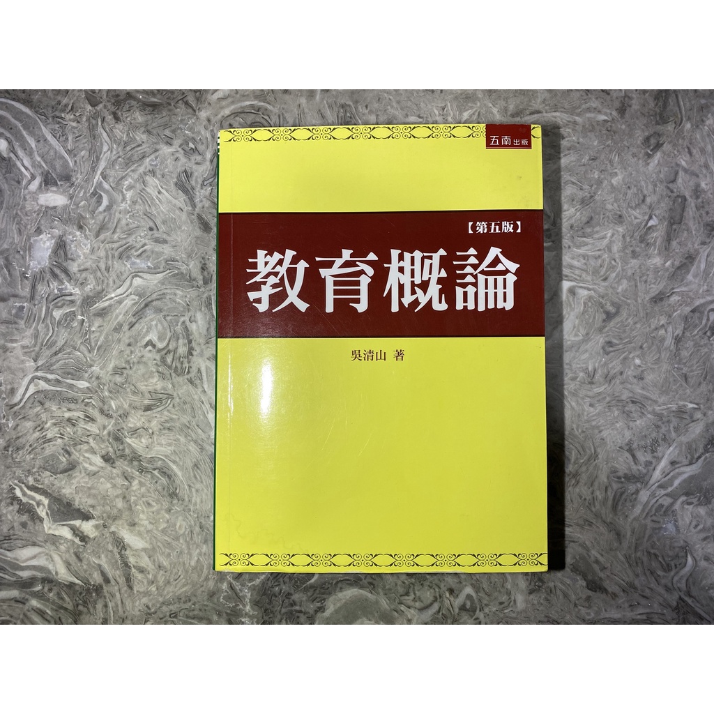 二手 教育概論 第五版 吳清山 五南 大學用書 教育 中文系 語教系 教檢 教甄 參考書 中教大 大學書 女用書