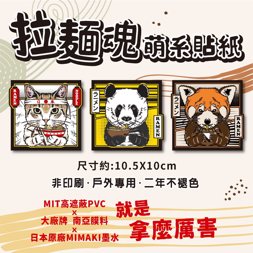 仕事人 含稅MIT【 趣味貼紙 防水耐曬耐刮 拉麵店款】 拉麵店貼紙 拉麵魂