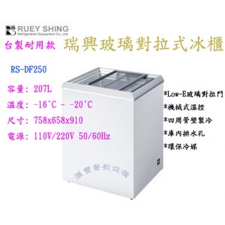 滙豐餐飲裝置～全新臺製耐用機款～瑞興RS-DF250 2.5尺玻璃對拉式冰櫃/原廠原機，假一賠十