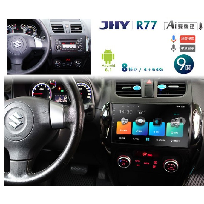 JHY 2006~14年SUZUKI SX4專用9吋螢幕R77系列安卓機＊8核心4+64 藍芽+導航+WIFI