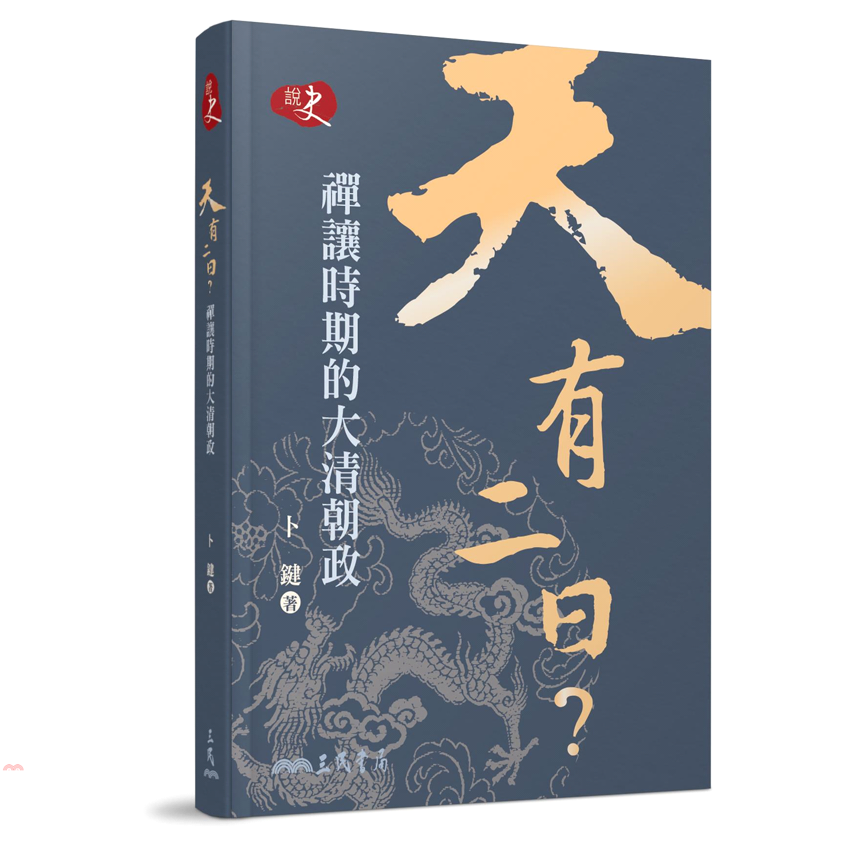 天有二日？禪讓時期的大清朝政