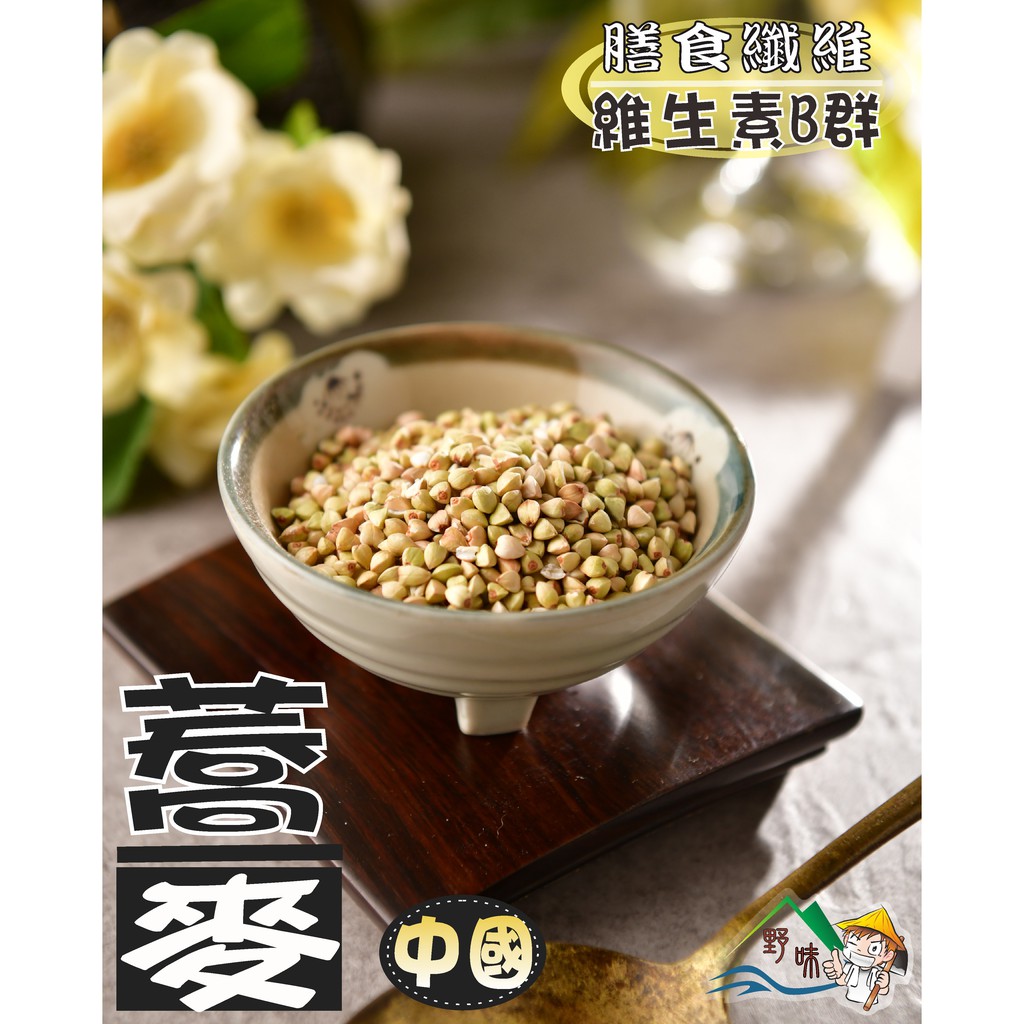 【野味食品】蕎麥(300g/包,600g/包,桃園實體店面出貨)蕎麥粒/蕎麥仁