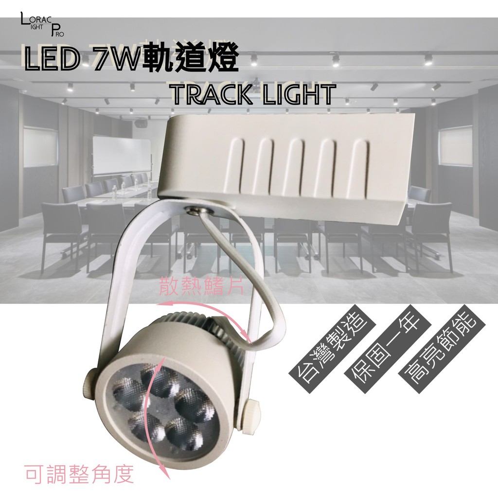 LED 7W 5珠 軌道燈 二線 白殼 台灣製造 高亮度 高演色 節能 省電 北歐風 燈具 展示