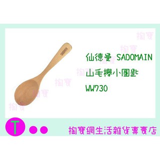 『現貨供應 含稅 』仙德曼 SADOMAIN 山毛櫸小圓匙 WW730 湯匙/湯杓ㅏ掏寶ㅓ