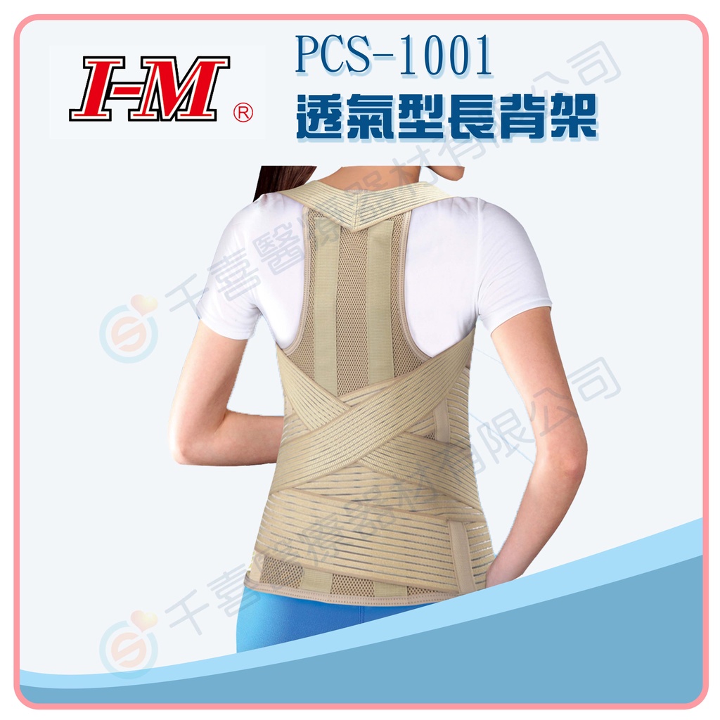 I-M 愛民 PCS-1001透氣型長背架 防駝背 護腰 矯正 久站 久坐 調整姿勢 長背架 護脊椎 台灣製造