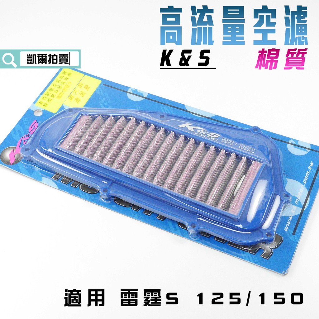 K&amp;S 空濾 棉質 高流量空濾 空氣濾淨器 高流量 適用 雷霆S 125 150 RACINGS RCS