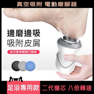【全網最低價】 自動吸塵磨腳器 電動磨腳器 去死皮老繭磨腳神器 修腳器 去腳皮搓死皮工具磨腳機 修足機 美足機
