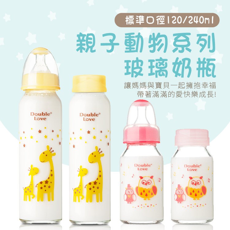 DL哆愛臺灣製玻璃奶瓶 儲奶瓶兩用 120ml/240ml(寬口/標準) 新生兒奶瓶 嬰兒奶瓶 寶寶奶瓶