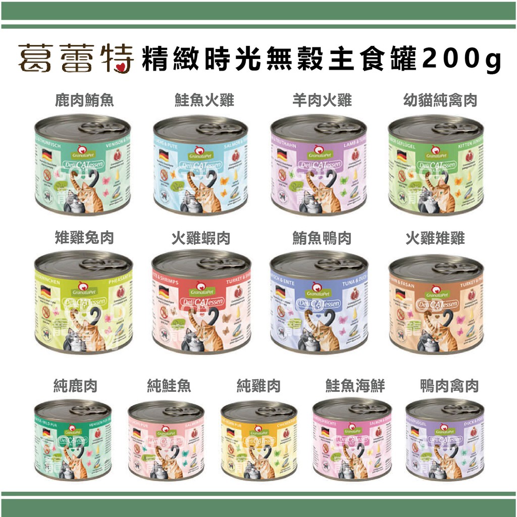 【200克特價$70】德國Granatapet葛蕾特 - 精緻食光貓主食罐系列 200G