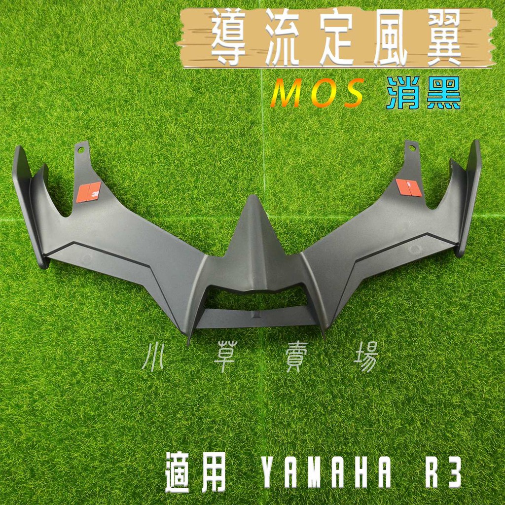 小草 有發票 MOS 黑色 導流風翼 導風翼 定風翼 造型 適用 YAMAHA R3