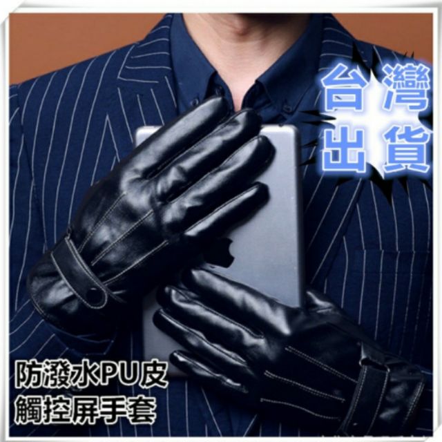 yhx86：可觸屏手套 男士秋冬保暖手套 PU皮全指手套 騎車防風手套