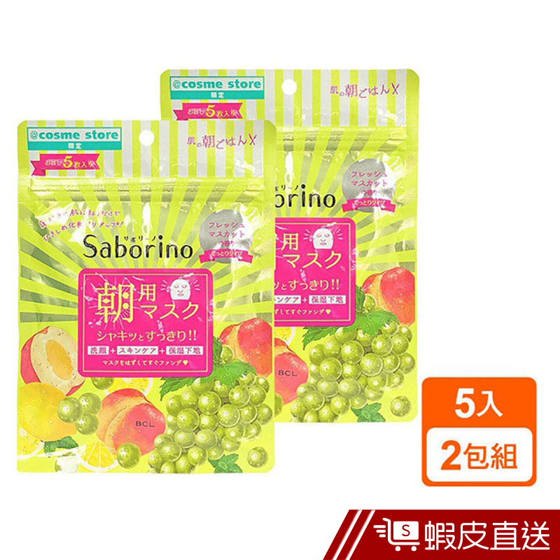 日本bcl Saborino 早安面膜60秒面膜麝香葡萄香味5入x2包組現貨蝦皮直送 部分即期 蝦皮購物