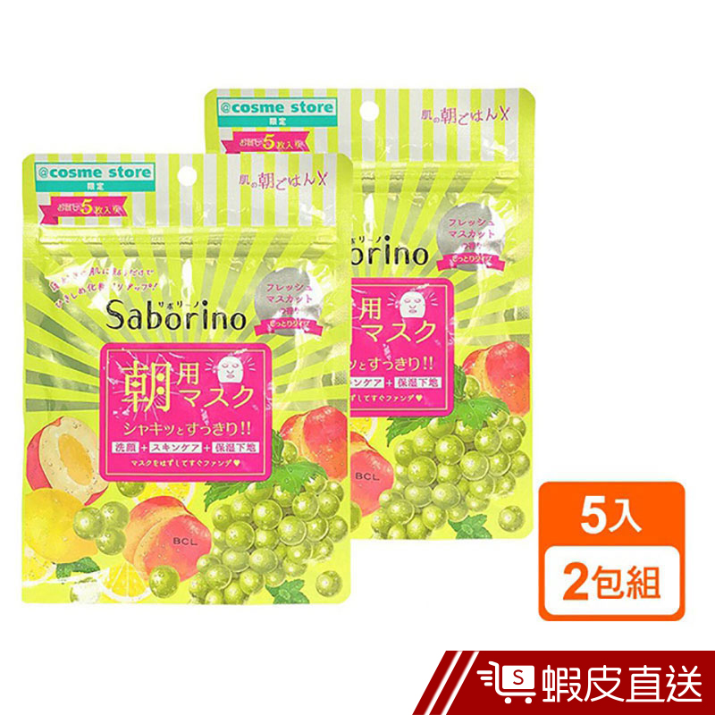 日本 BCL Saborino 早安面膜 60秒面膜 麝香葡萄香味 5入x2包組 現貨 蝦皮直送