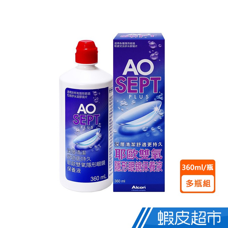 AO耶歐 雙氧隱型眼鏡保養液 360ml/瓶 內附專用濾菌瓶 深層清潔 舒適更持久 適用所有隱形眼鏡 現貨 廠商直送