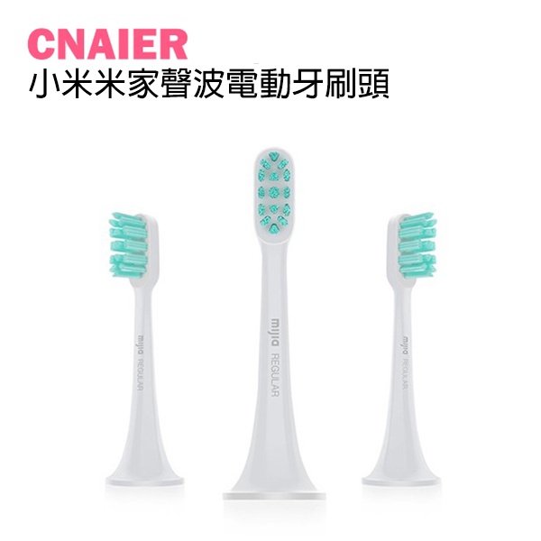 【CNAIER】小米米家聲波電動牙刷頭 通用型 / 敏感型(3支裝) 現貨 當天出貨 補充裝 電動牙刷