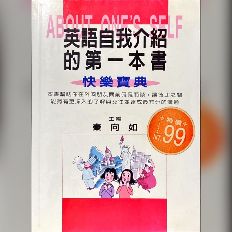 英語自我介紹的第一本書秦向如主編新古書 蝦皮購物