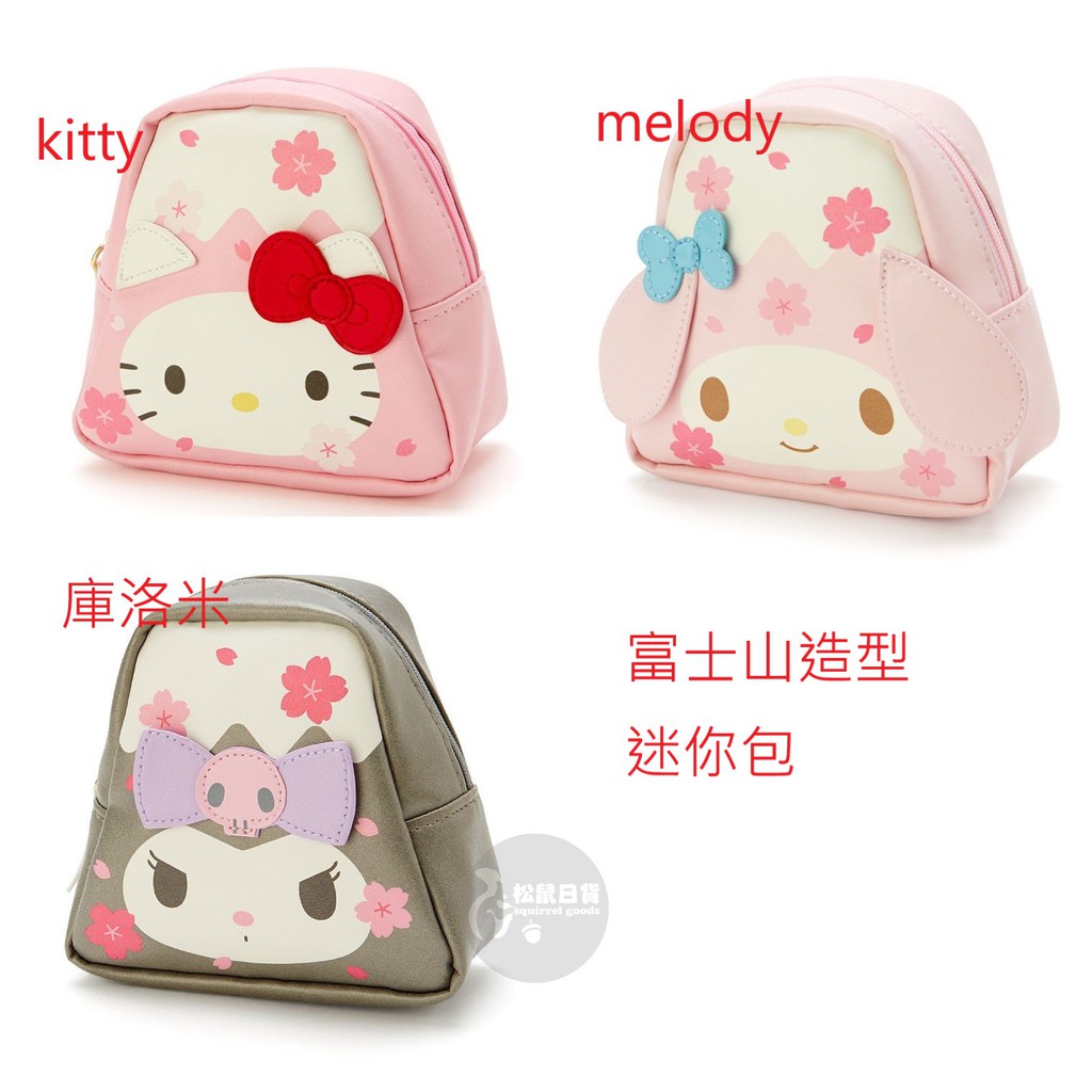 ♡松鼠日貨♡日本 正版 kitty melody 美樂蒂 庫洛米 櫻花 富士山 造型 小物 收納包  置物包 化妝包