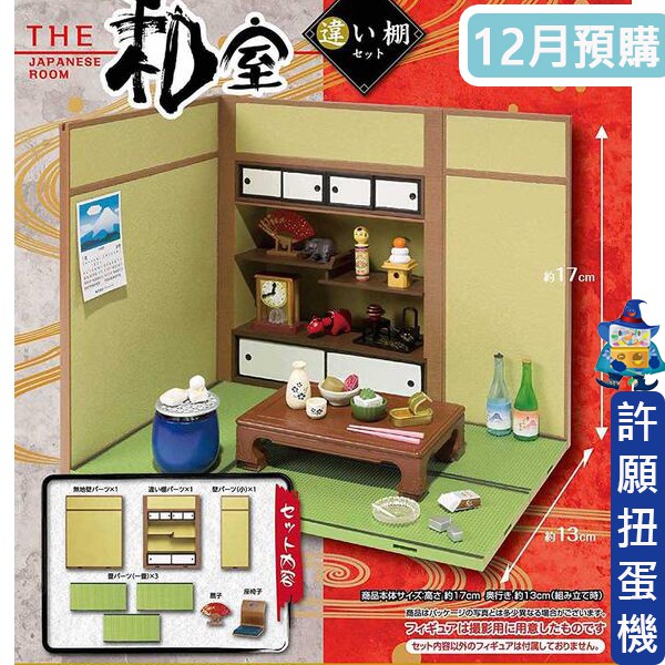 【許願扭蛋機】『現貨』 THE和室- 多寶格架 篇 Re-Ment 再販 和室  櫃子 場景 拍照 道具 日本
