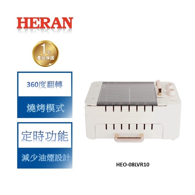 【禾聯 HERAN】自動翻轉燒烤機 電烤盤 烘烤爐 含烤盤 跟 烤網-HEO-08LVR10