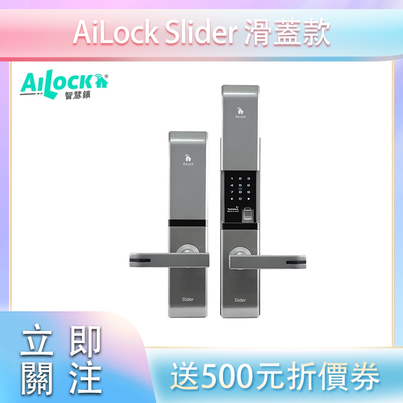 AiLock 智慧管家 4合1 Slider 滑蓋款 把手款 電子鎖 門鎖 大門 指紋 送專業安裝+原廠保固