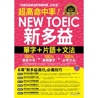 [我識~書本熊] 超高命中率NEW TOEIC新多益單字+片語+文法：9789865785901<書本熊書屋>