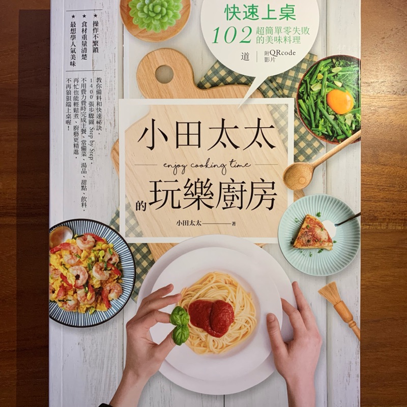 小田太太的玩樂廚房快速上桌102道超簡單零失敗的美味料理 蝦皮購物