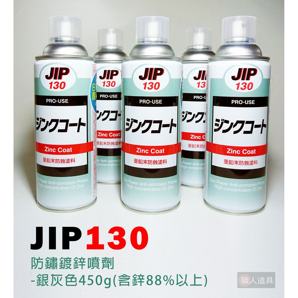 JIP 防鏽鍍鋅噴劑 JIP130 銀色 日本原裝 2024年 防鏽 鍍鋅漆 超耐久噴式冷鍍鋅劑