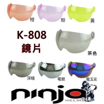 K-808 K808 飛行帽 專用鏡片 Ｗ造型 飛行鏡片 鎖式 可掀 耐磨 KK 華泰 半罩式安全帽
