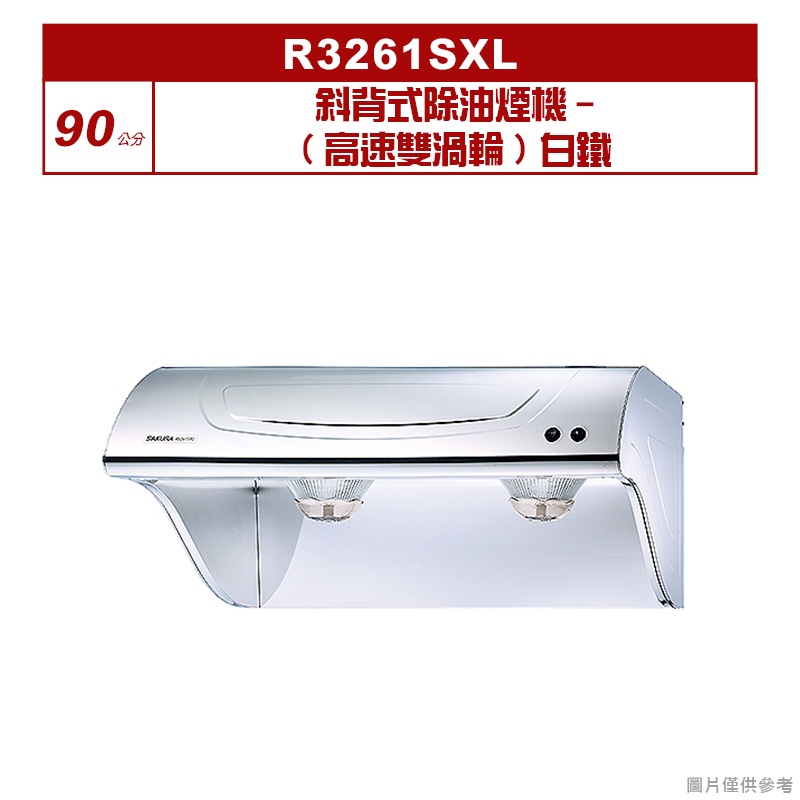 櫻花｜R3261SXL｜ 斜背式除油煙機-(高速雙渦輪)90公分 白鐵