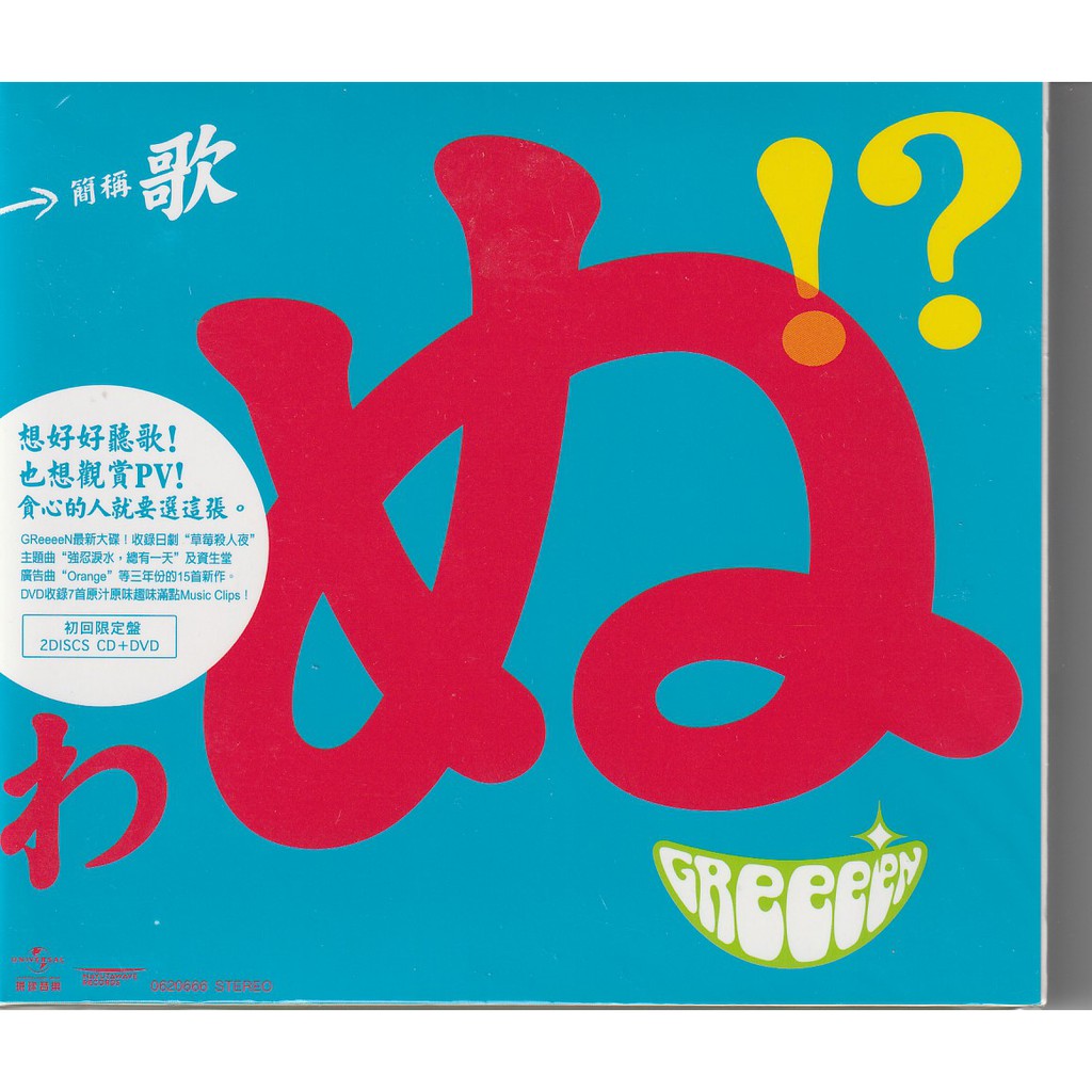 Greeeen 歌cd Dvd 初回限定全新 花之歌orange 強忍淚水總有一天 蝦皮購物