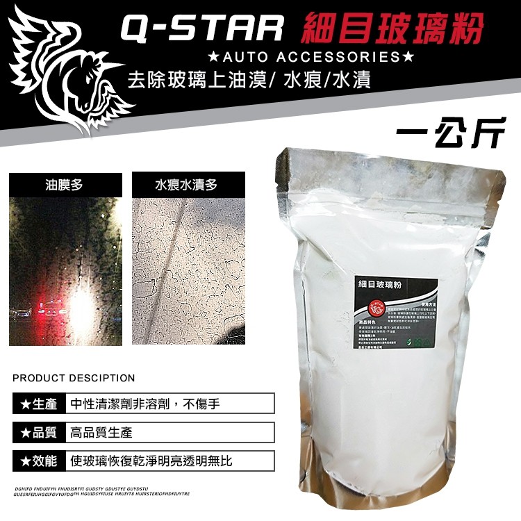 Q-STAR 玻璃專用 去油墨 清潔粉 美國細目 玻璃粉 1公斤 除油漠 玻璃