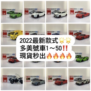 {TZ玩車庫}爆款 多美白盒1~50 款式最齊 TOMICA 現貨 多美小車 快速出貨