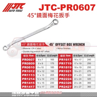 JTC-PR0607 45°鏡面梅花扳手 JTC PR0809 PR0810 PR1012 PR1113 PR1214