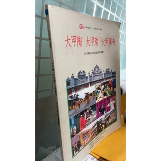 大甲陶大甲蓆大甲傳奇，ISBN:9570038292 王正雄 臺中縣立文化中心