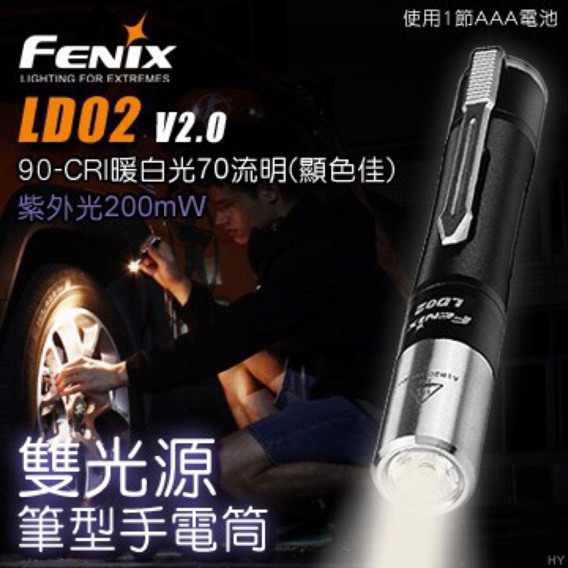 Fenix LD02 v2.0 雙光源筆型手電筒 驗鈔筆