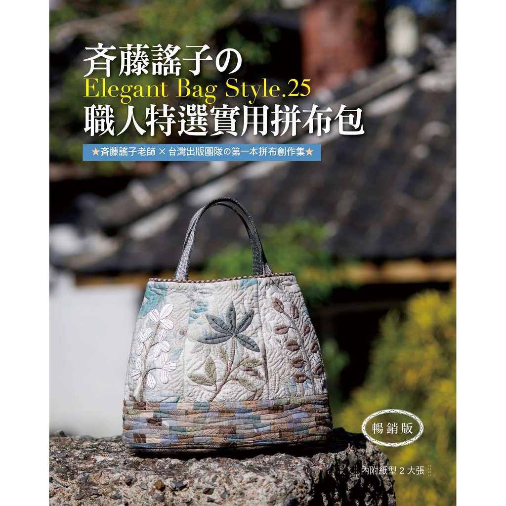 藤謠子的Elegant Bag Style.25：職人特選實用拼布包（暢銷版）