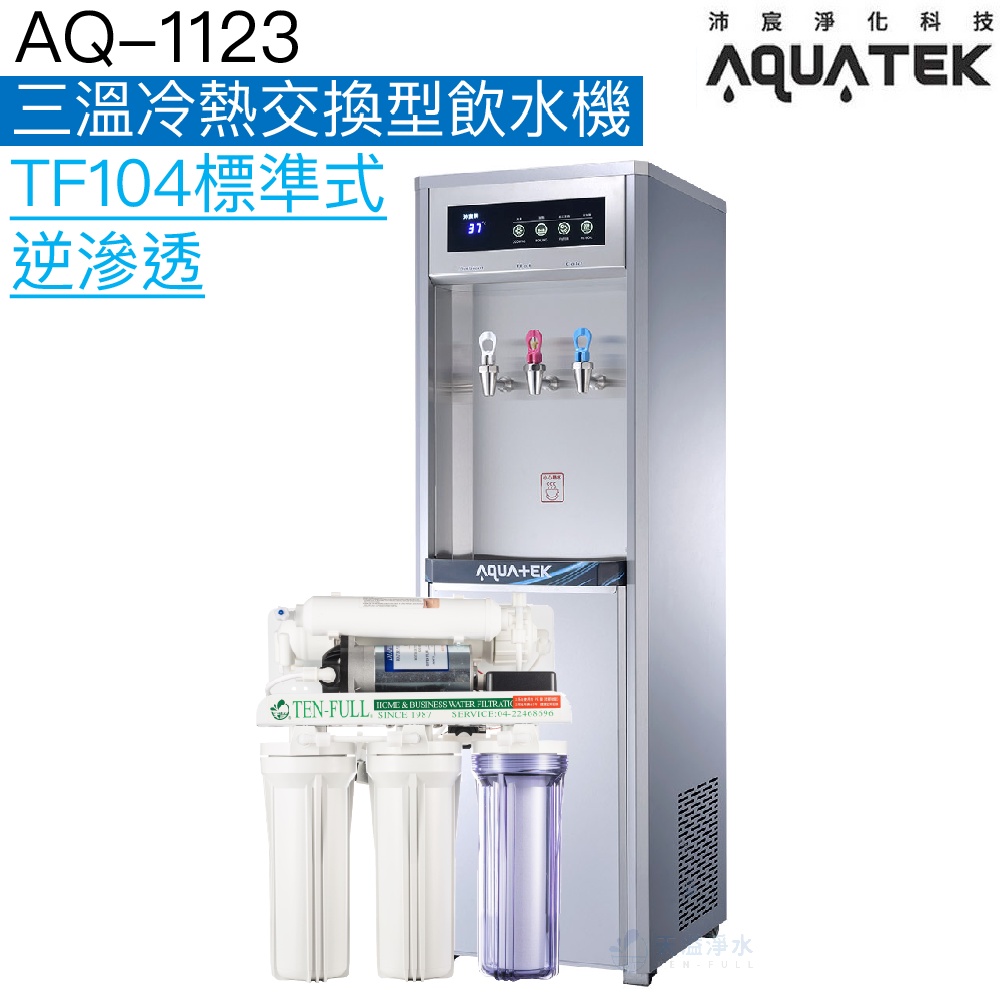 《沛宸AQUATEK》AQ-1123三溫冷熱交換型飲水機【TF104標準型逆滲透｜用水均經煮沸｜免費到府安裝】