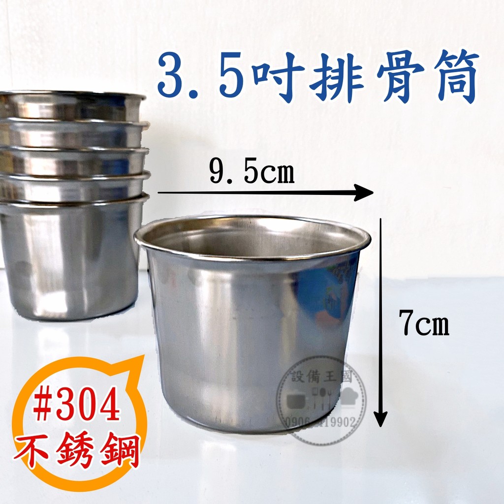 《設備王國》正304不銹鋼 3.5寸米糕筒 排骨筒 茶碗蒸筒