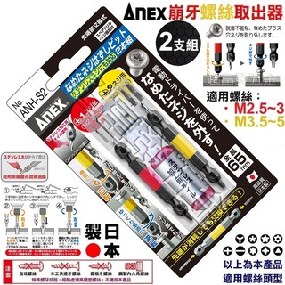 超富發五金 ANEX倒牙螺絲攻 2支組+潤滑油 ANH-S2 崩滑牙螺絲取出器 倒牙器 退牙器 斷頭螺絲救星 崩牙螺絲攻