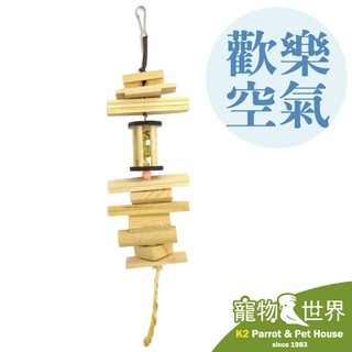 《寵物鳥世界》台灣製 歡樂空氣 │ 天然原木玩具 鸚鵡 鳥玩具 啃咬玩具 YU035