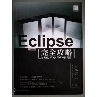 Eclipse完全攻略：從基礎Java到PDE外掛開發【二手書 電腦書 工具書 參考書 程式開發 程式設計 開發工具】