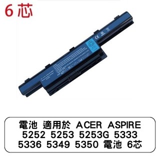 電池 適用於 ACER ASPIRE 5252 5253 5253G 5333 5336 5349 5350 電池 6芯